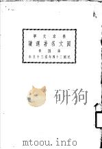 燕京大学国文名著选读  第4册（1935 PDF版）