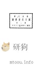 燕京大学国文名著选读  第1册（1935 PDF版）