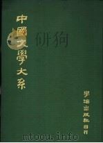 中国文学大系  第1册（1976 PDF版）