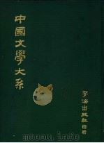 中国文学大系  第2册   1976  PDF电子版封面     