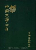 中国文学大系  第3册   1976  PDF电子版封面     