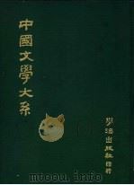 中国文学大系  第4册   1976  PDF电子版封面     