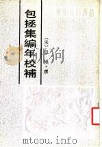 包拯集编年校补   1989  PDF电子版封面  7805351570  （宋）包拯撰；杨国宜整理；祖保泉，叶孟明审定 