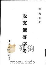 说文无声字考   1986  PDF电子版封面    陈飞龙著 