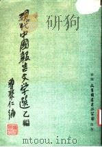 现代中国报告文学选乙编   1979  PDF电子版封面    曹聚仁编 