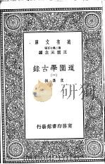 道园学古录  第一至六册   1937  PDF电子版封面    虞集撰 