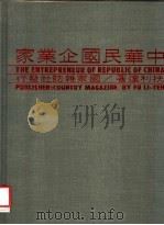 中华民国企业家 第四册   1984年03月第1版  PDF电子版封面    扶利达著 