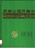中华民国企业家 第五册   1985年10月第1版  PDF电子版封面    扶利达著 
