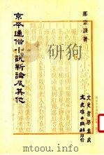 京本通俗小说新论及其他   1985  PDF电子版封面    那宗训著 