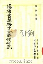 汉唐贵族与才女诗歌研究   1985  PDF电子版封面    张修蓉著 