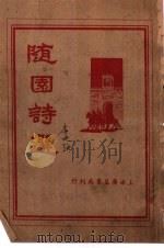 随园诗选（1936 PDF版）