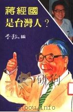 蒋经国是台湾人?   1987  PDF电子版封面    李敖著 