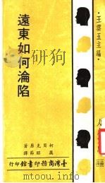 远东如何沦陷   1970  PDF电子版封面    柯贝克原著；厉昭节译 