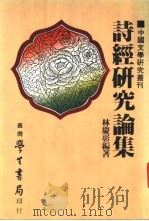诗经研究论集  全1册   1983  PDF电子版封面    林庆彰编 