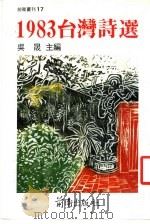 1983台湾诗选（1984 PDF版）