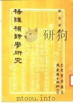 杨维桢诗学研究（1983 PDF版）