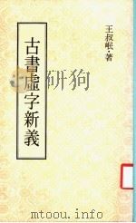 古书虚子新义   1978  PDF电子版封面    王叔岷著 