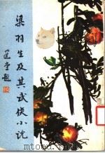梁羽生及其武侠小说  增订本   1980  PDF电子版封面    韦清编 