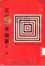 近代史事论丛  第1册   1978  PDF电子版封面    吴相湘著 