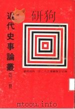 近代史事论丛  第2册   1978  PDF电子版封面    吴相湘著 
