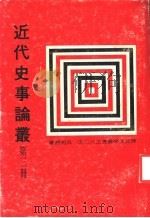 近代史事论丛  第3册   1978  PDF电子版封面    吴相湘著 