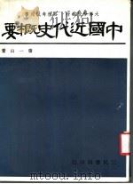 中国近代史概要（1963 PDF版）