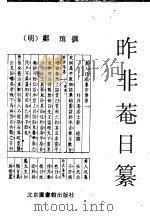 昨非庵日纂   1996  PDF电子版封面  7501313067  （明）郑瑄撰 