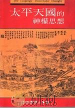 太平天国的神权思想   1985  PDF电子版封面    卢瑞钟博士著 