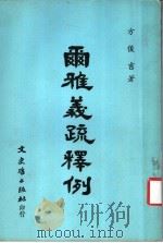 尔雅义疏释例   1980  PDF电子版封面    方俊吉著 