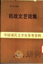 抗战文艺论集   1939  PDF电子版封面    洛蚀文编 