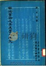 苏洵言论及其文学之研究   1981  PDF电子版封面    谢武雄著 
