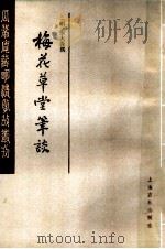 梅花草堂笔谈  下（1986 PDF版）
