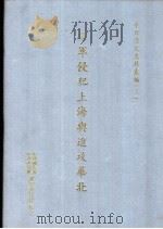 日军侵犯上海与进攻华北（1995 PDF版）