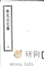 朱文公文集  2     PDF电子版封面     