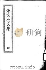 朱文公文集  4     PDF电子版封面     