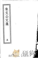 朱文公文集  5     PDF电子版封面     