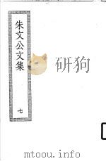 朱文公文集  7     PDF电子版封面     