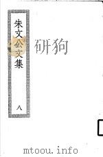 朱文公文集  8     PDF电子版封面     