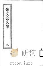 朱文公文集  9     PDF电子版封面     
