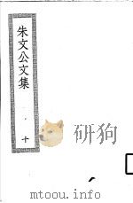 朱文公文集  10     PDF电子版封面     