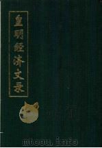 皇明经济文录  上   1994  PDF电子版封面    （明）万表编 