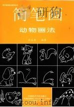 简笔画动物画法（1997 PDF版）