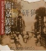 南京旧影   1998  PDF电子版封面  7102010613  刘晓梵编 