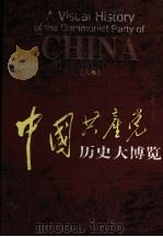 中国共产党历史大博览  上（1999 PDF版）