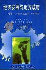 经济发展与地方政府  对珠江三角洲地区的一项研究   1997  PDF电子版封面  7306013823  王乐夫主编；郭巍青，唐兴霖副主编 
