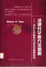 法律教学新方法概略  美国法律教学方法在中国的尝试   1990  PDF电子版封面  7505006339  （美）谭竞嫦编著 