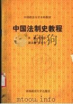 中国法制史教程   1988  PDF电子版封面  7562000123  薛梅卿主编 