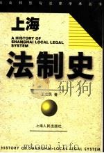 上海法制史   1998  PDF电子版封面  720802846X  王立民著 