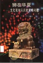 狮在华夏  文化双向认识的策略问题   1993  PDF电子版封面  7306007203  王宾，（法）比松主编 