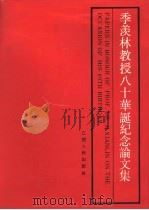 季羡林教授八十华诞纪念论文集  下   1991  PDF电子版封面  7210009809  李铮，蒋忠新主编；段晴，钱文忠编 